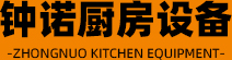 山东钟诺厨房设备有限公司