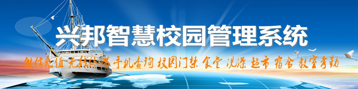 興邦智慧校園系統(tǒng)，微信充值，手機(jī)查詢(xún)，無(wú)線(xiàn)終端，家?；?dòng)