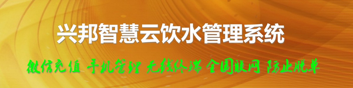 興邦智慧云飲水管理系統(tǒng)，微信充值，全國(guó)聯(lián)網(wǎng)